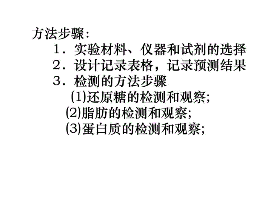 生物实验《检测生物组织中的糖类蛋白质脂肪》课件（新人教版必修1）_第4页