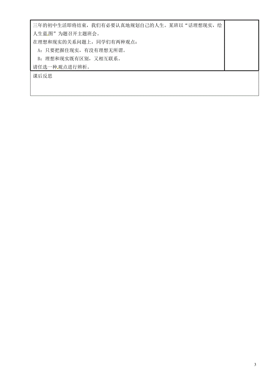 内蒙古鄂尔多斯市九年级政治全册第四单元满怀希望迎接明天第十课选择希望人生第一框正确对待理想与现实学案（无答案）新人教版_第3页