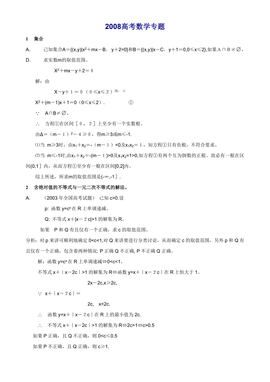 2008高考数学专题_第1页