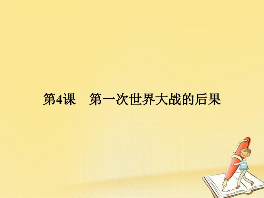 2017-2018学年高中历史第一单元第一次世界大战1-4第一次世界大战的后果课件新人教版选修3_第1页