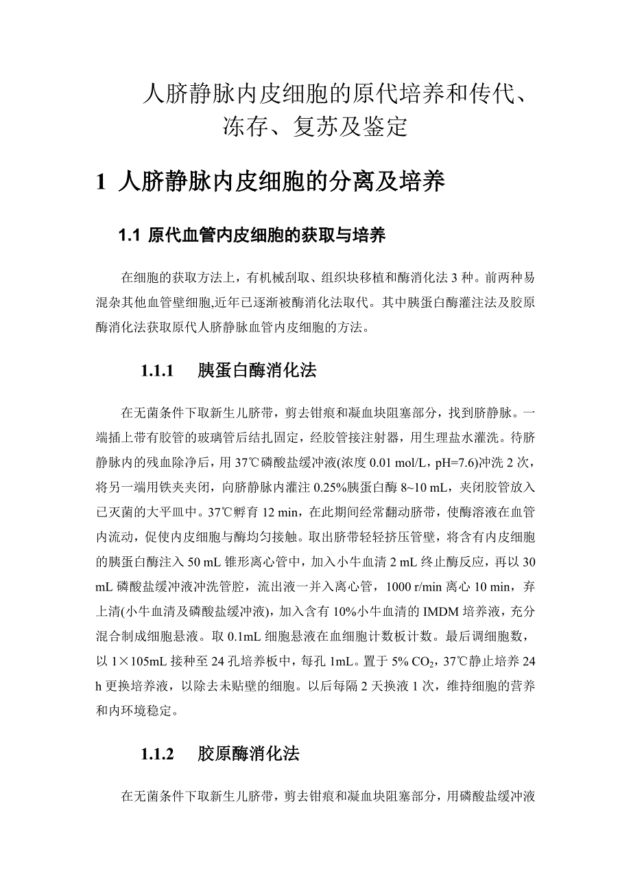 人脐静脉内皮细胞的原代传代冻存复苏及鉴定_第1页