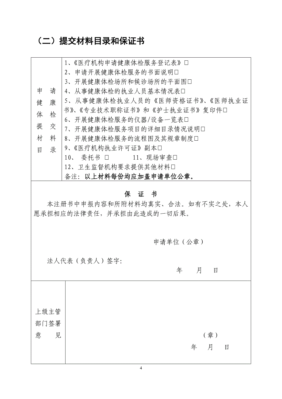 医疗机构申请健康体检服务登记表_第4页