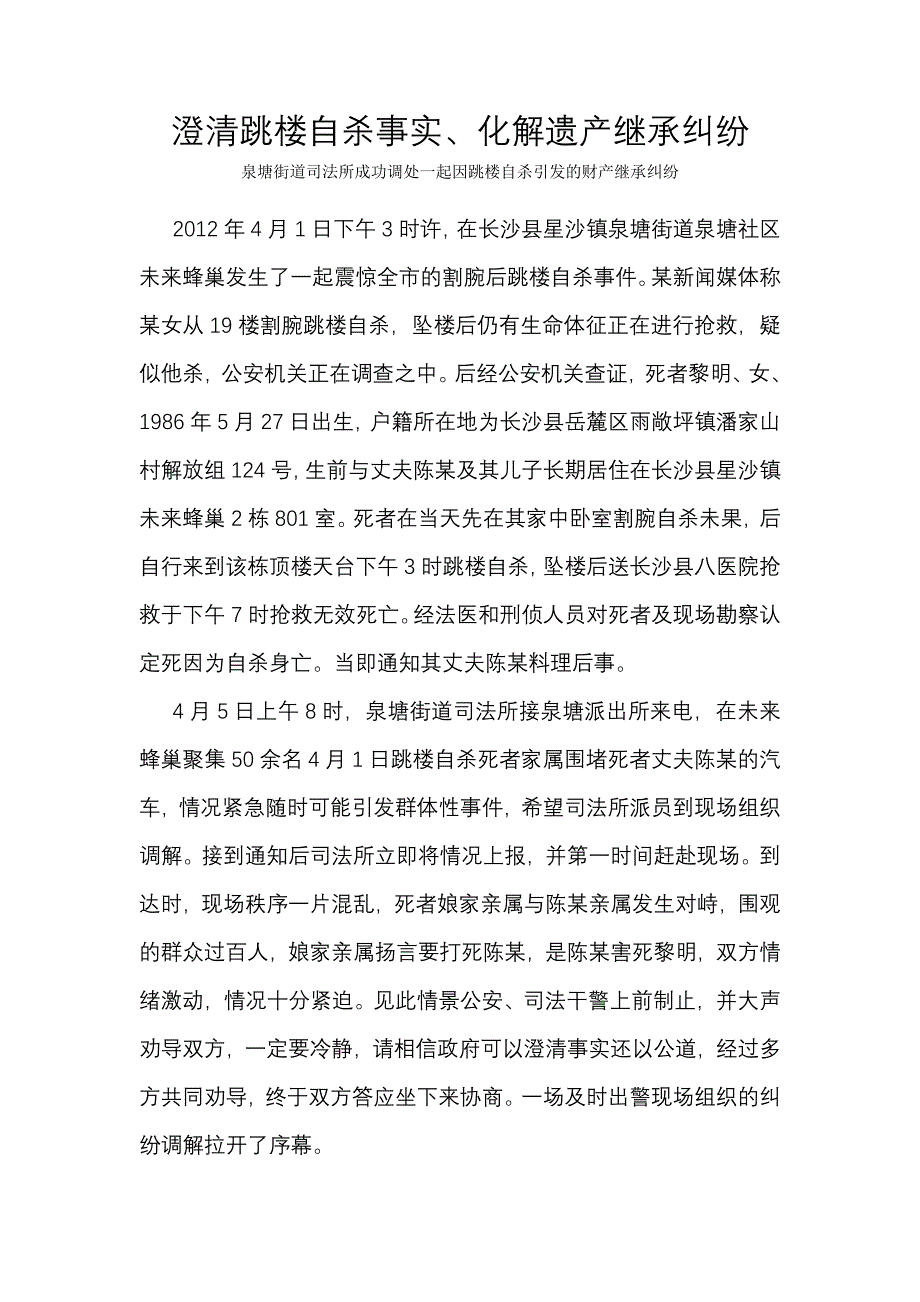 纠纷调处案例——跳楼自杀财产继承纠纷(4.5)_第1页