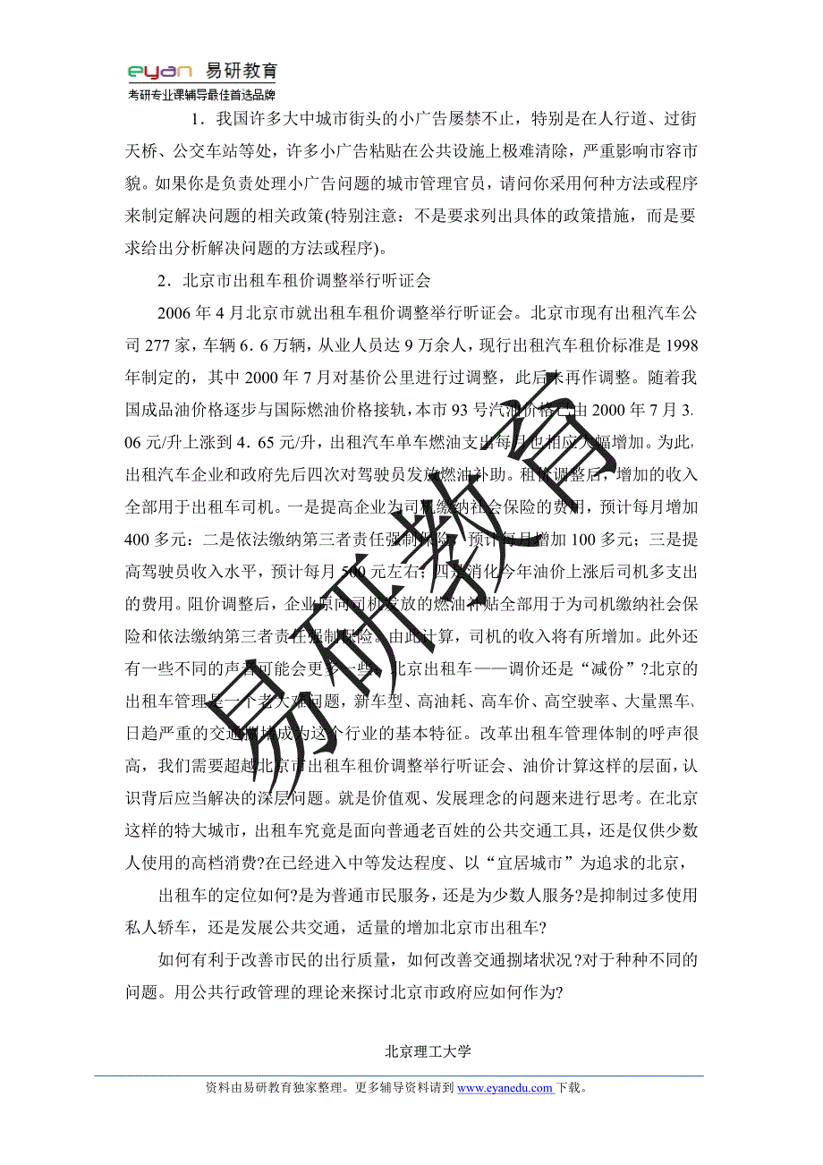 2014年北京理工大学行政管理考研考研如何复习、状元复_第3页