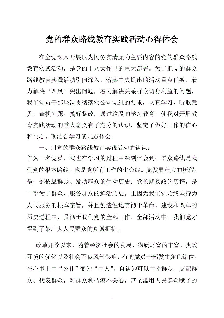 水矿公司党的群众路线教育实践活动心得体会_第1页