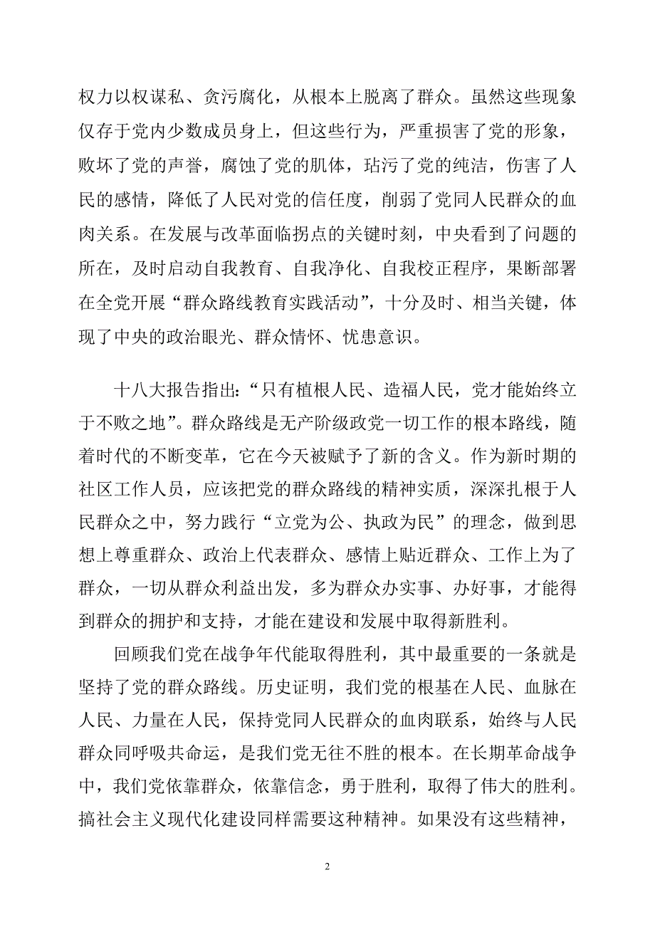 水矿公司党的群众路线教育实践活动心得体会_第2页