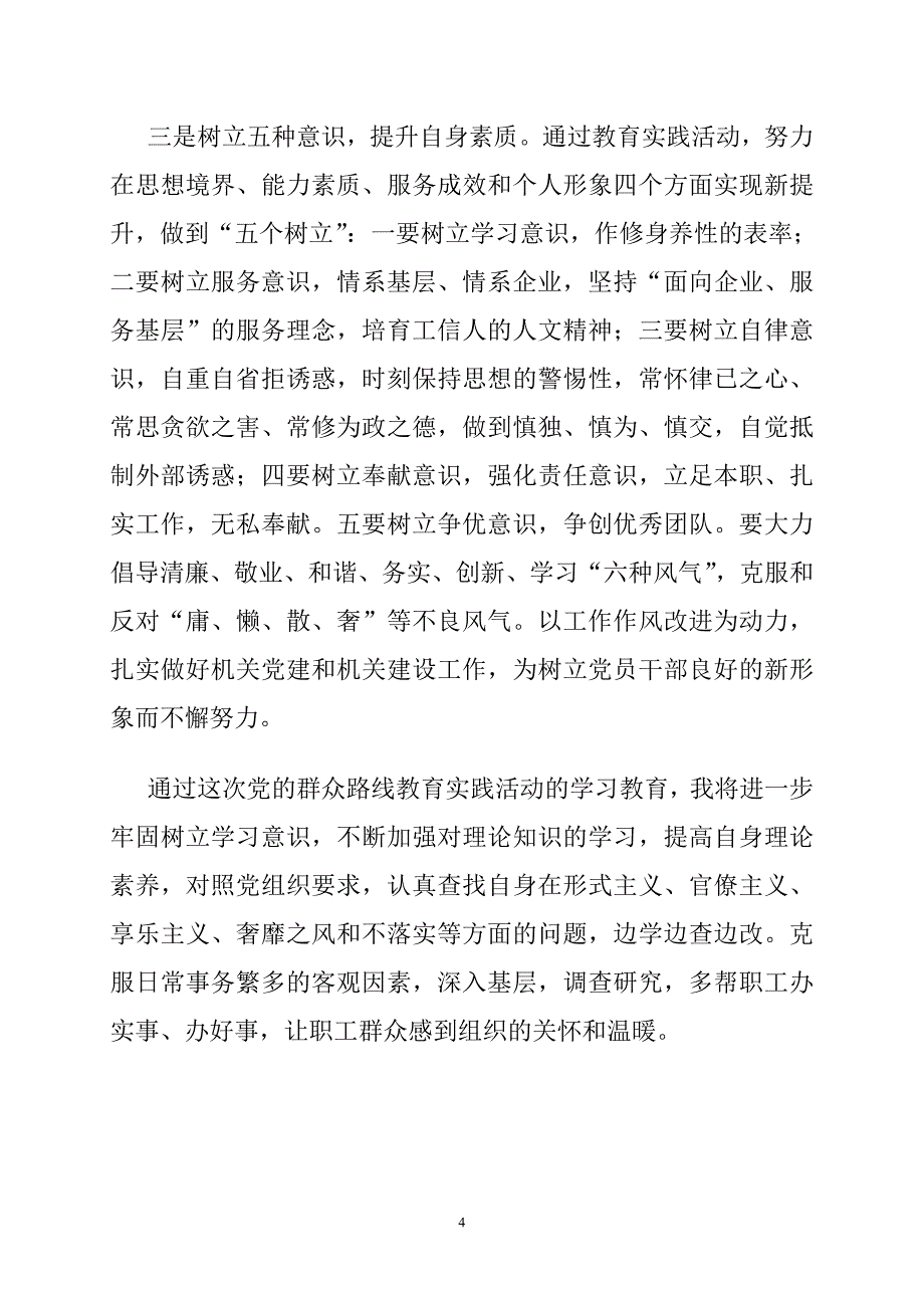 水矿公司党的群众路线教育实践活动心得体会_第4页