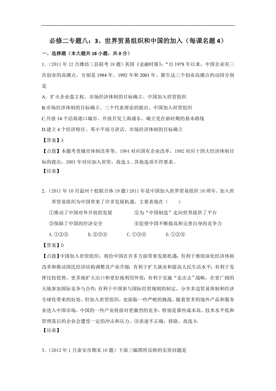 2012届高三历史模拟试题人民版分课汇编必修2专题八3、世界贸易组织和中国的加入_第1页