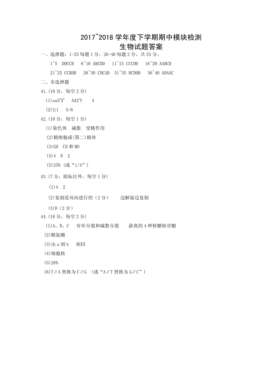 山东省淄博市高青县第一中学2017-2018学年高一生物下学期期中模块检测试题答案_第1页