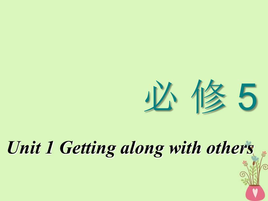 2018-2019学年高考英语一轮复习unit1gettingalongwithothers课件牛津译林版必修5_第1页