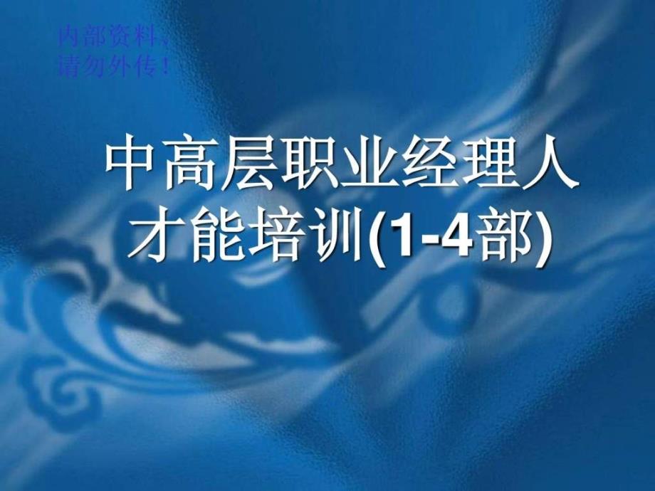 职业经理人系列培训之一经理人的才能培训ppt课件_第1页