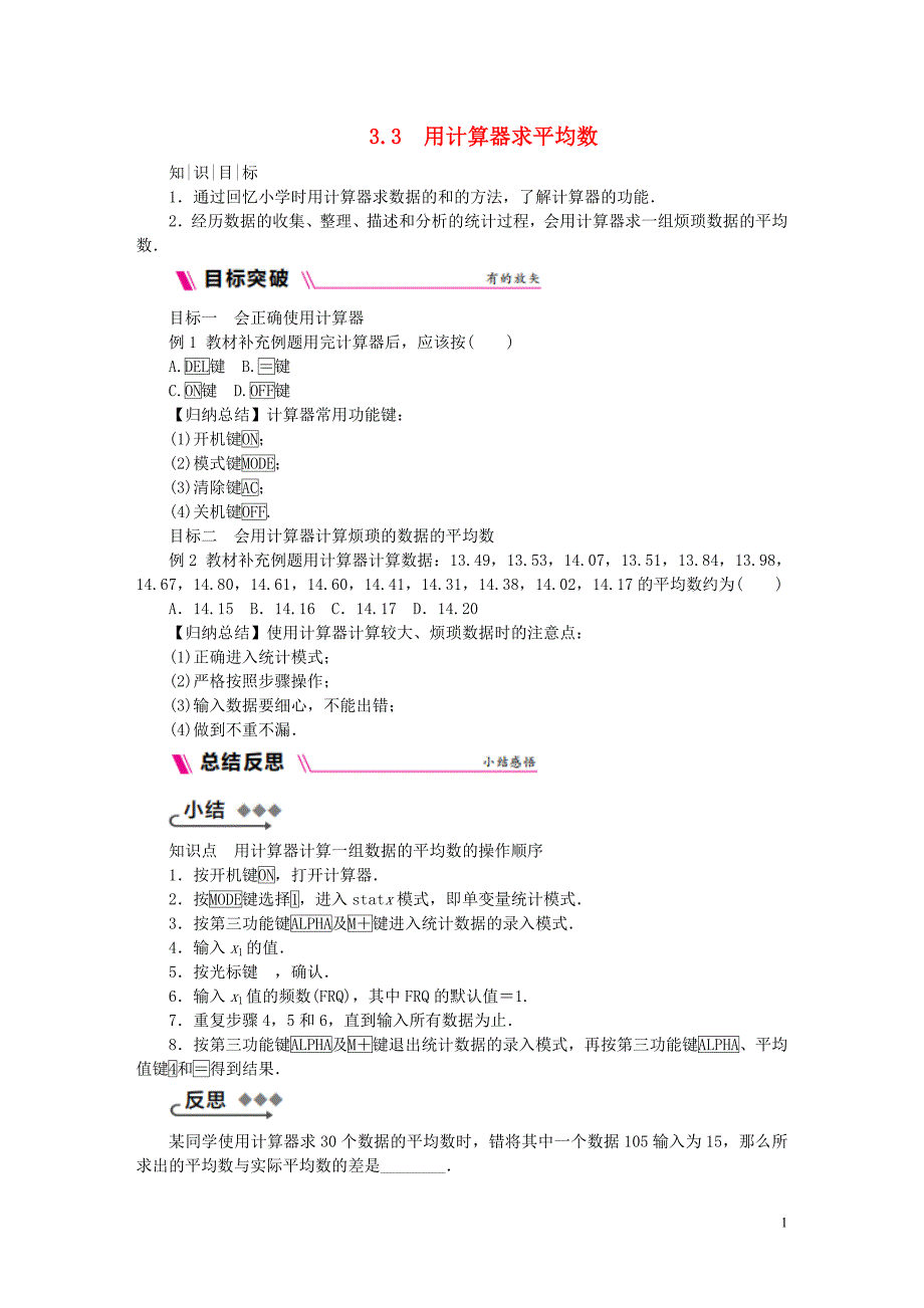 2018年秋九年级数学上册第3章数据的集中趋势和离散程度3.3用计算器求平均数练习（新版）苏科版_第1页