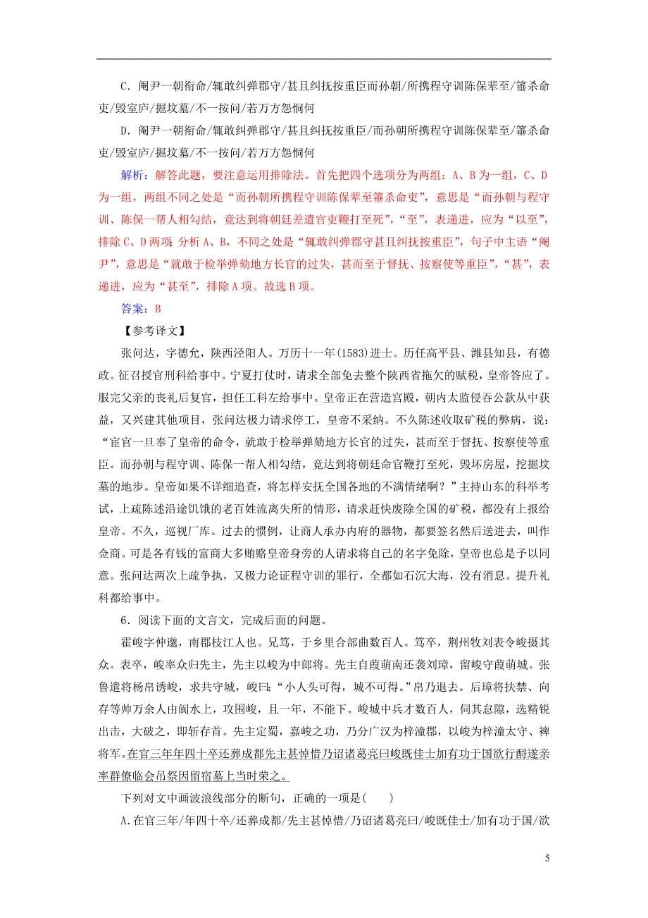 2019版高考语文总复习第二部分古诗文阅读专题一文言文阅读考点学案一理解并掌握文言断句课时跟踪练_第5页