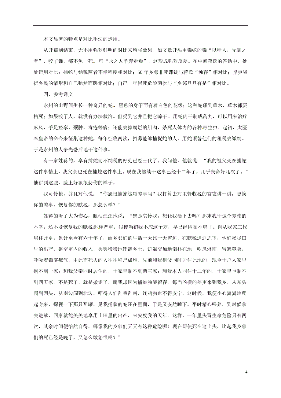 贵州省遵义市桐梓县九年级语文上册第六单元23捕蛇者说教案语文版_第4页