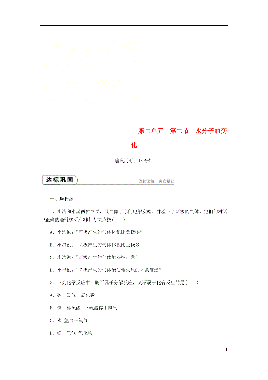 2018年秋九年级化学上册第二单元探秘水世界2.2水分子的变化练习（新版）鲁教版_第1页