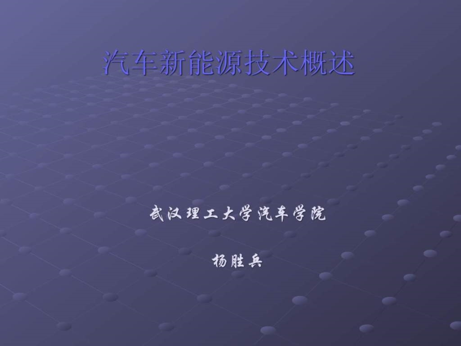 汽车新能源技术1概述ppt课件_第1页