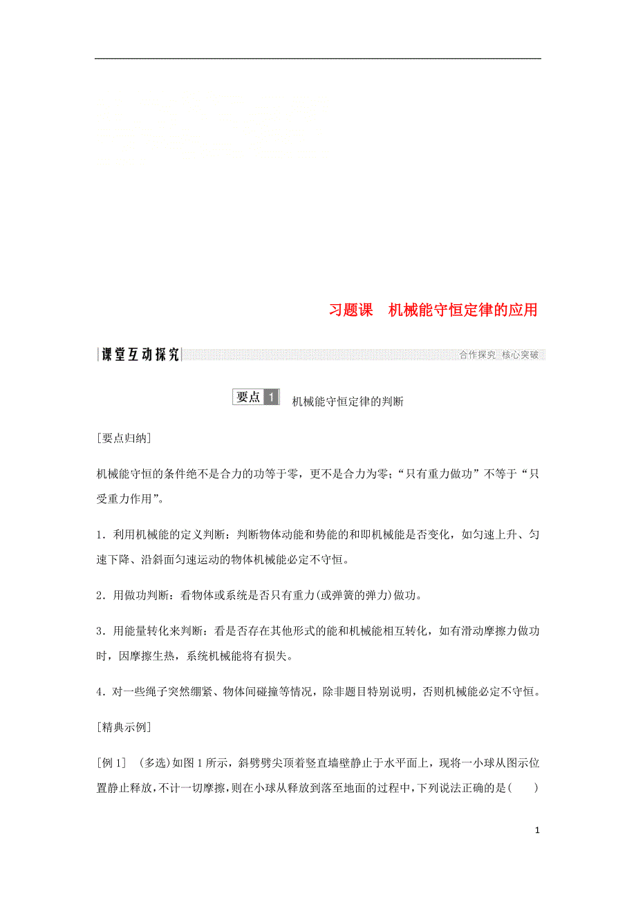 2017-2018学年高中物理第7章机械能守恒定律第8节习题课机械能守恒定律的应用学案新人教版必修2_第1页