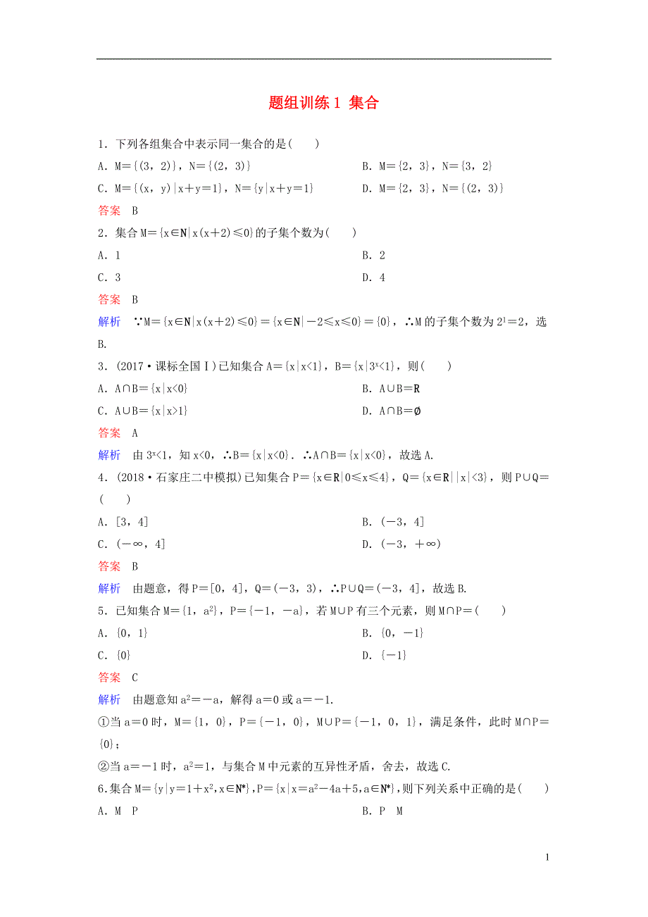 2019版高考数学一轮总复习第一章集合与简易逻辑题组训练1集合理_第1页