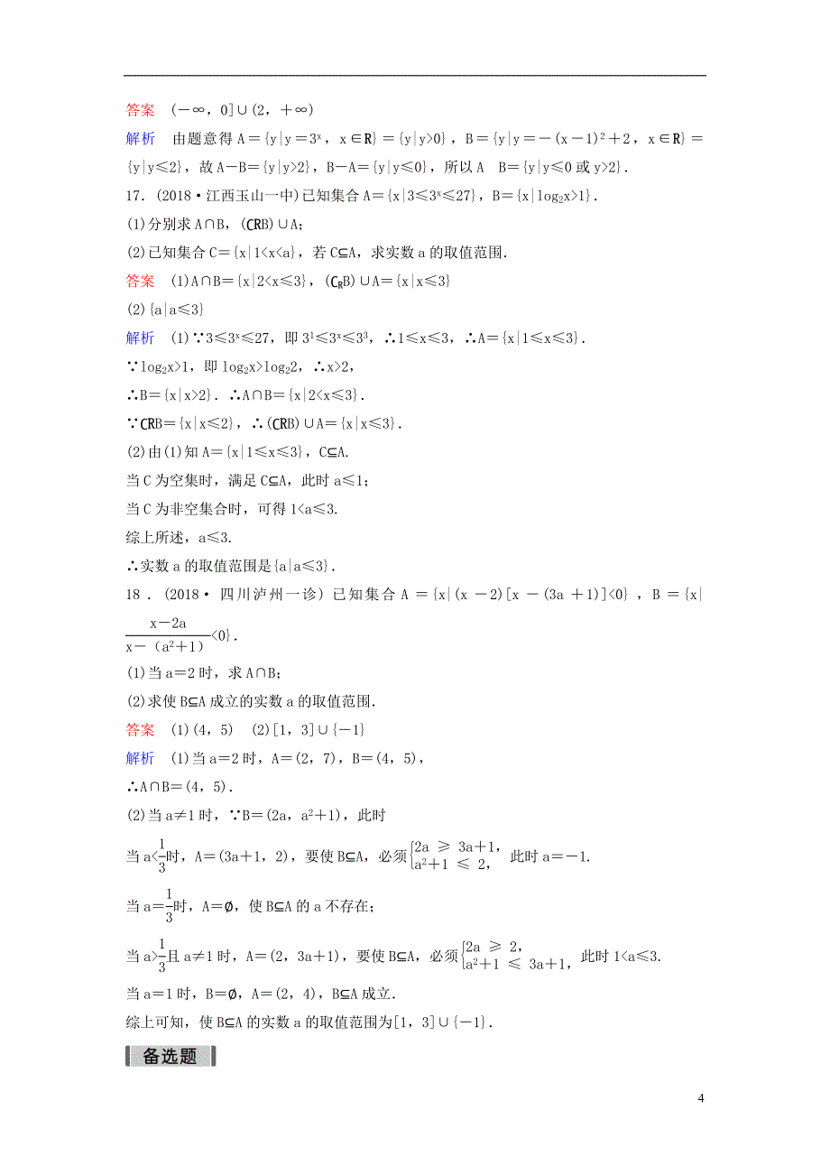 2019版高考数学一轮总复习第一章集合与简易逻辑题组训练1集合理_第4页