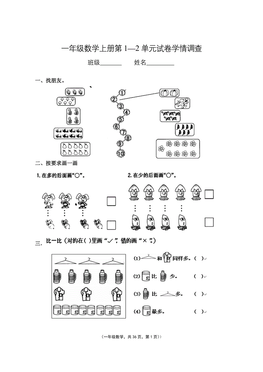 人教版小学一年级数学上册单元试题全册_第1页