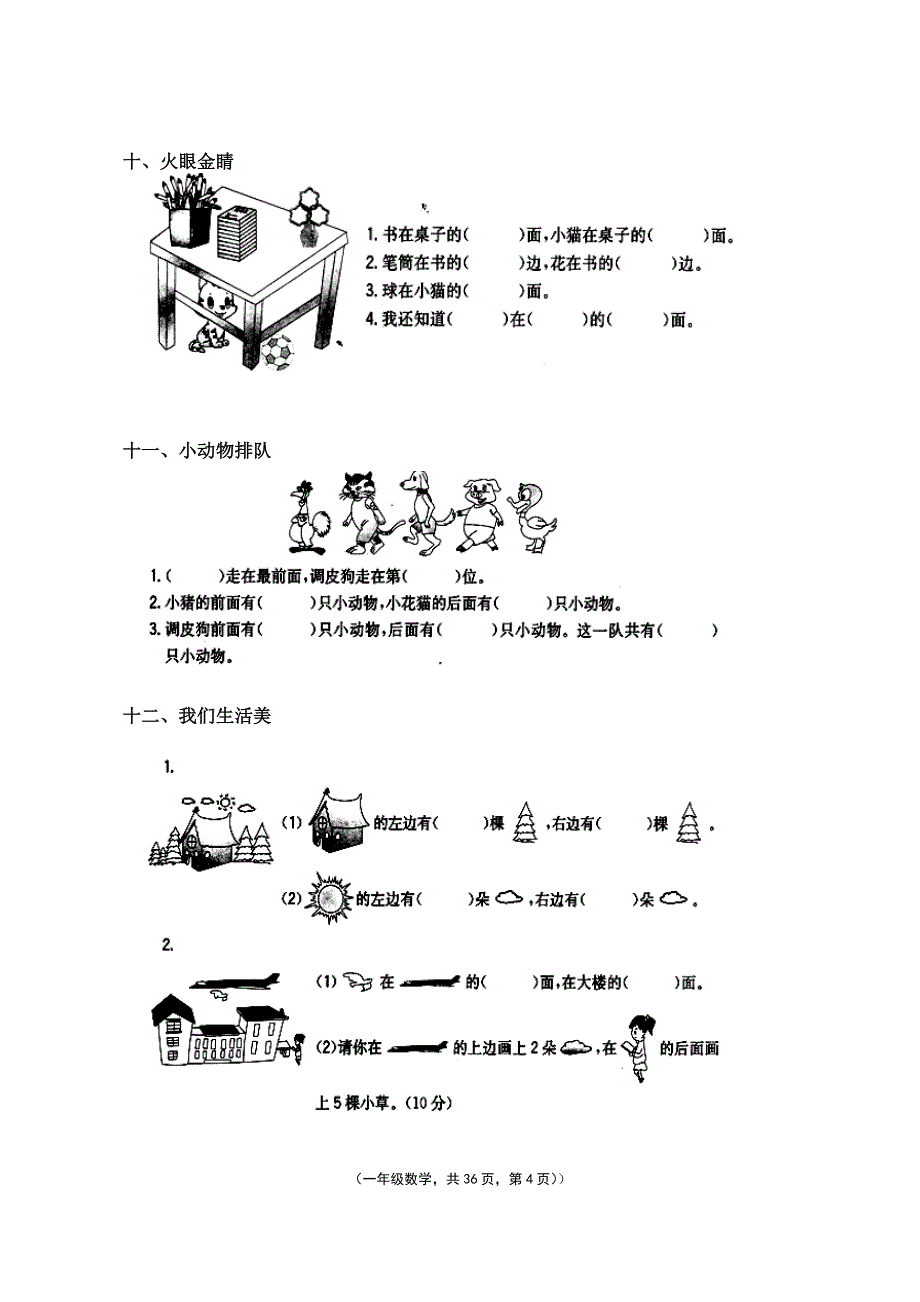 人教版小学一年级数学上册单元试题全册_第4页