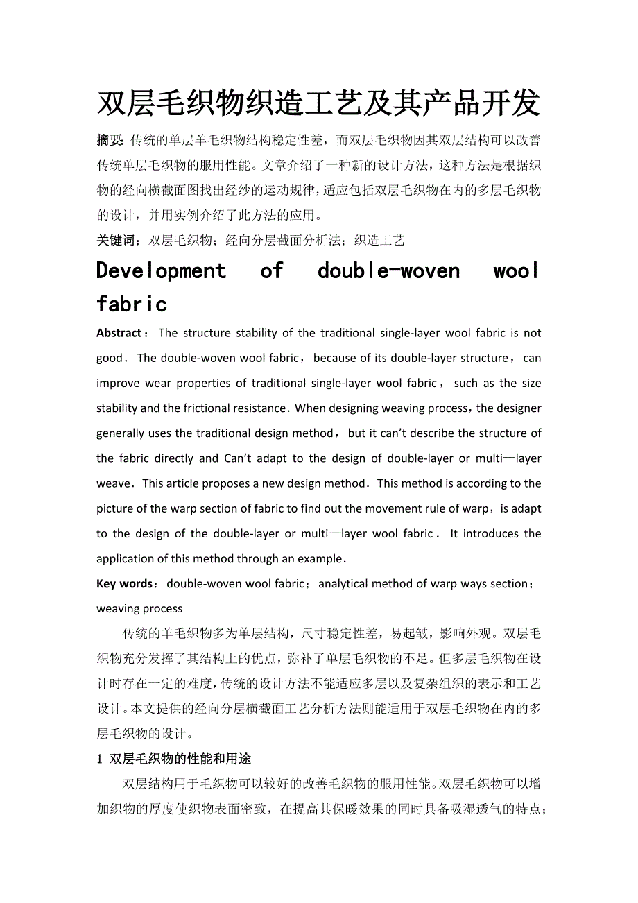 双层毛织物织造工艺及其_第1页