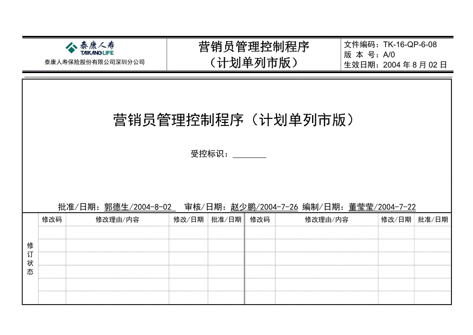 营销员管理控制程序_第1页