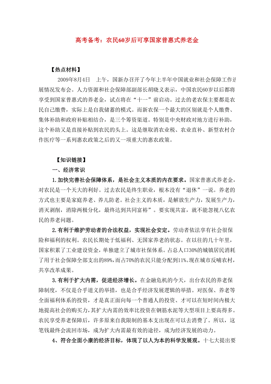 农民60岁后可享国家普惠式养老金（高考备考）_第1页