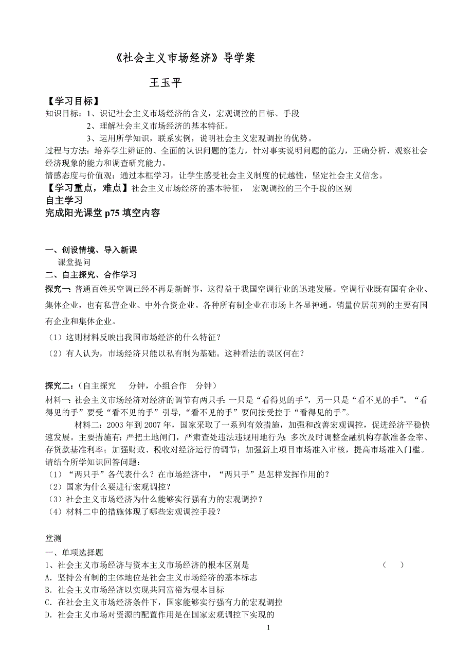 《社会主义市场经济》导学案王玉平_第1页