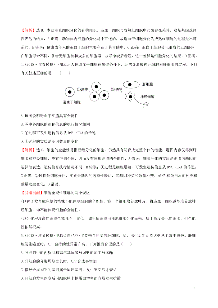 2019届高考生物一轮复习课时分层作业十五第四单元细胞的生命历程第3课细胞的分化衰老凋亡和癌变新人教版_第2页