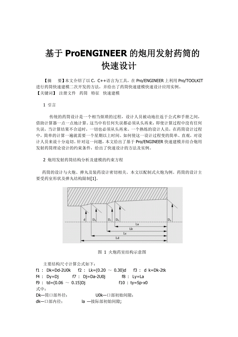 PENGINEER的炮用发射药筒的快速设计_第1页