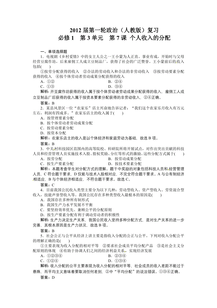 2012届高三政治一轮复习测试：3.7个人收入的分配_第1页