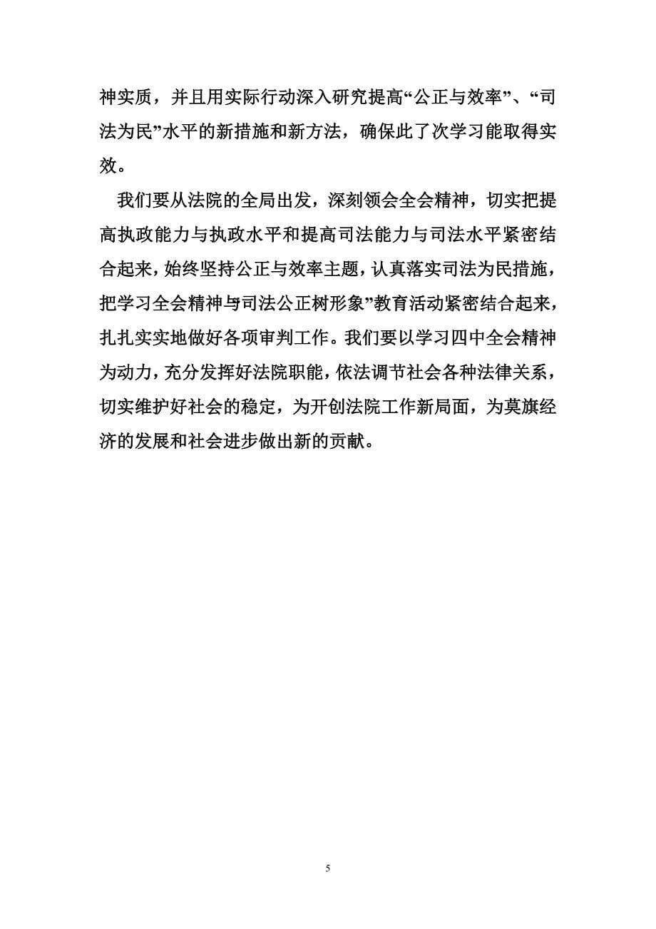 法院学习贯彻x全会精神总结(写作时可以借鉴)_第5页