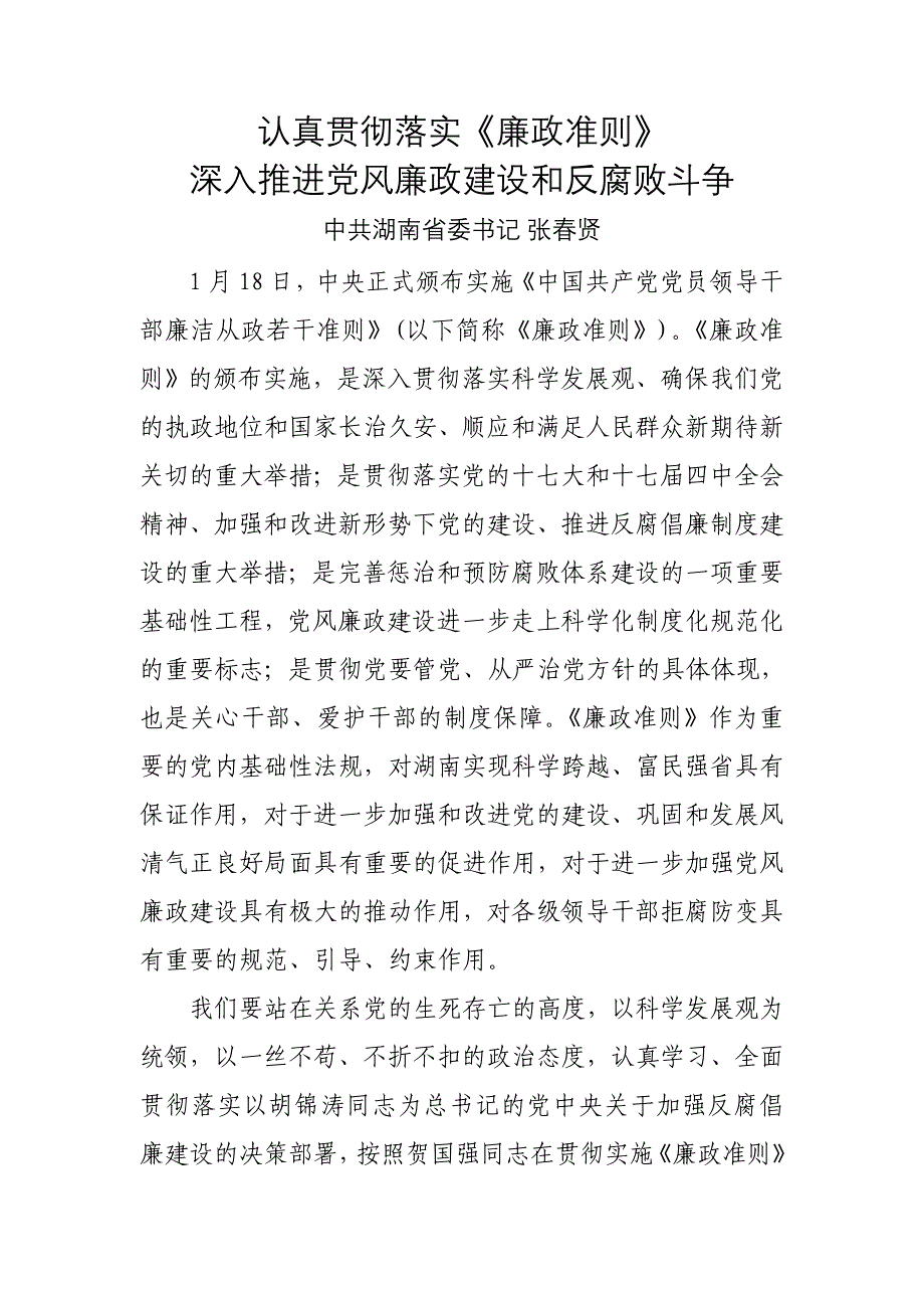 认真贯彻落实《廉政准则》——湖南省委书记张春贤_第1页