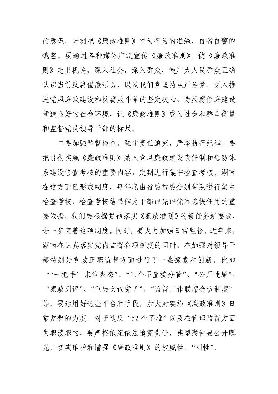 认真贯彻落实《廉政准则》——湖南省委书记张春贤_第4页