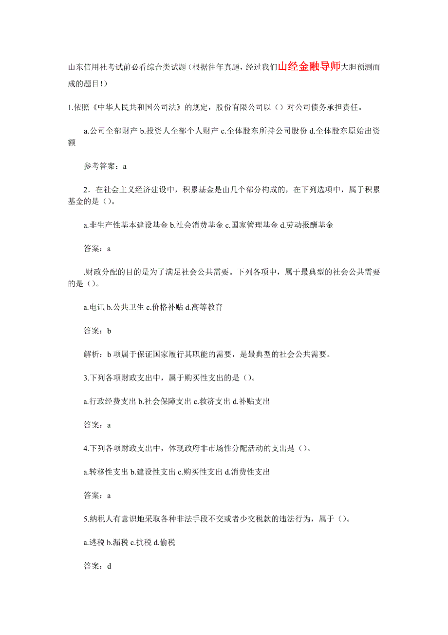 山东信用社考试前必看综合类试题(山经学院导师推荐版)_第1页