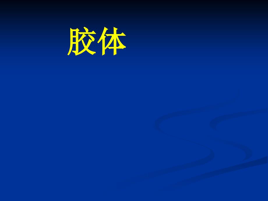 三、胶体_课件定稿_第1页