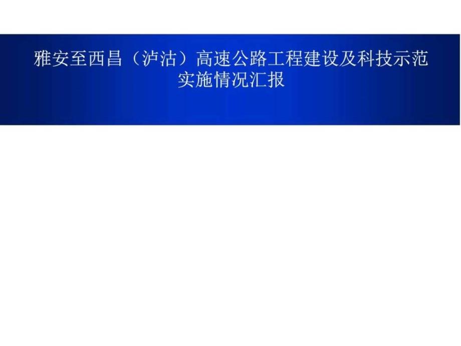 雅安至西昌（泸沽）高速公路工程建设及科技示范实施情况ppt课件_第1页