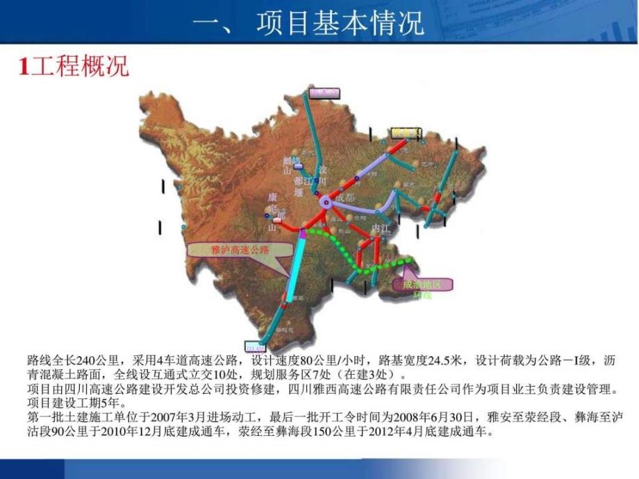 雅安至西昌（泸沽）高速公路工程建设及科技示范实施情况ppt课件_第4页