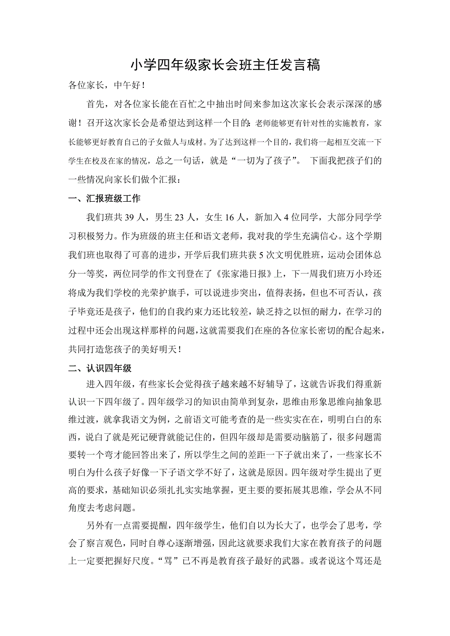 小学四年级家长会班主任发言稿(2_第1页