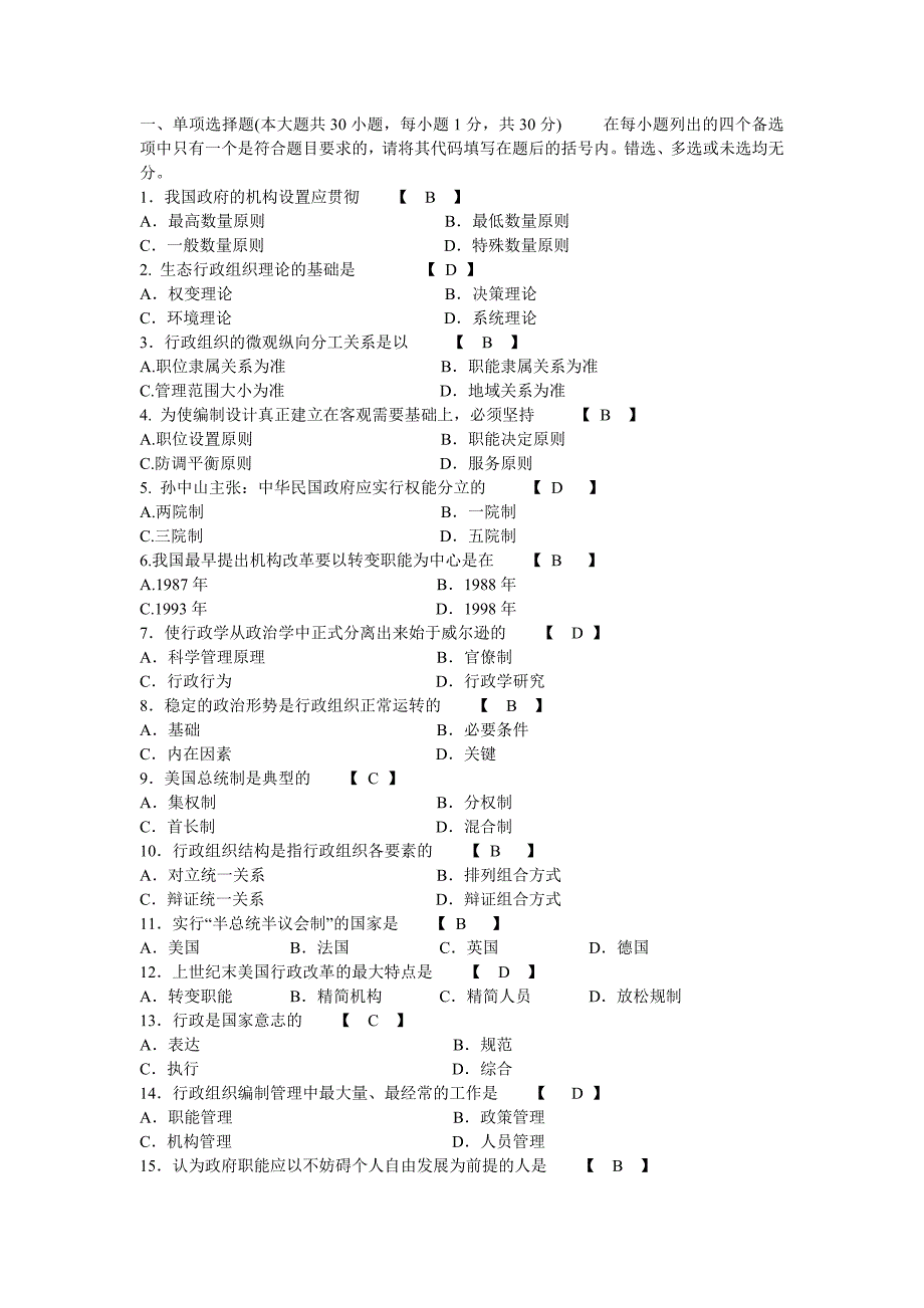 全国2006年10月行政组织理论论试题和答案_第1页