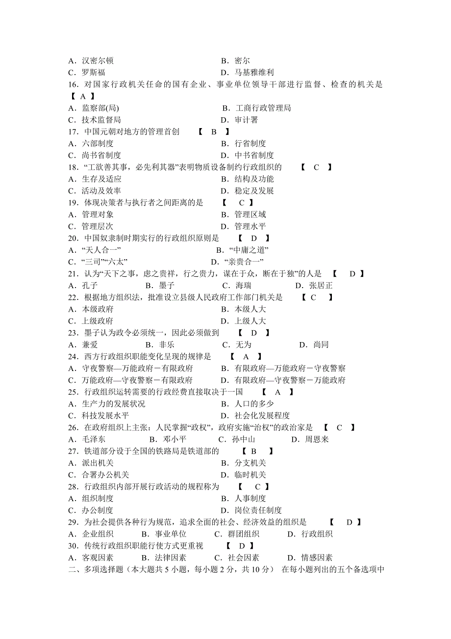 全国2006年10月行政组织理论论试题和答案_第2页