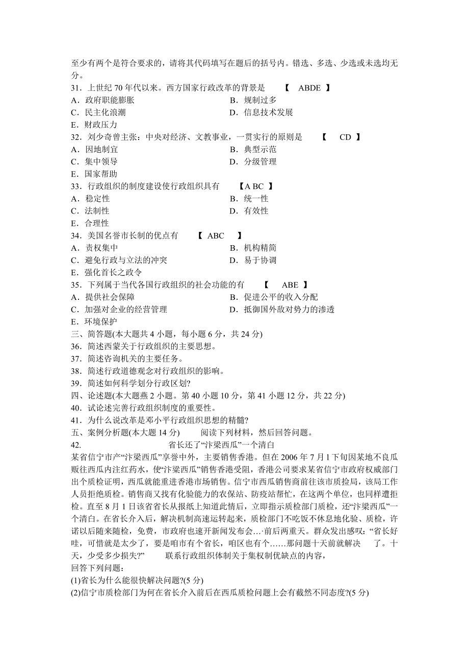 全国2006年10月行政组织理论论试题和答案_第3页