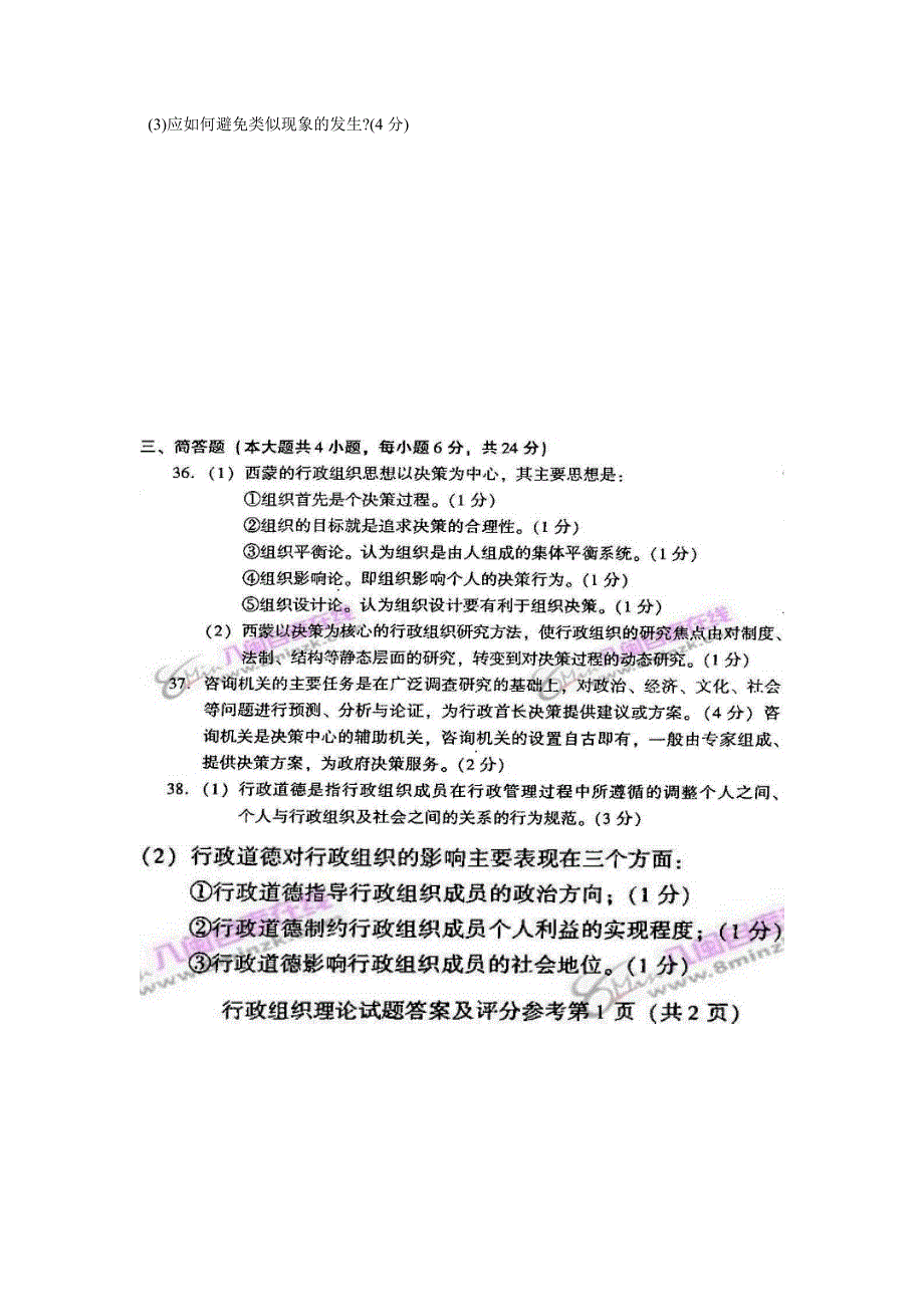 全国2006年10月行政组织理论论试题和答案_第4页