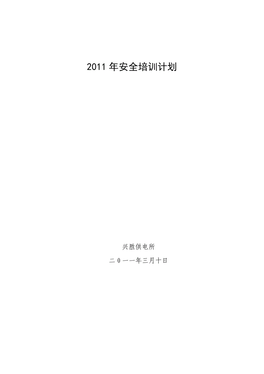 2011年兴胜供电所安全培训计划_第3页