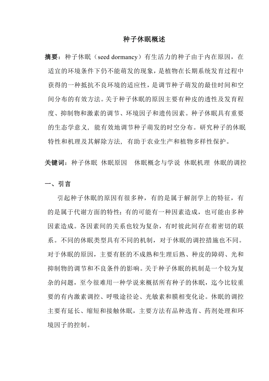 种子的休眠及调控_第2页