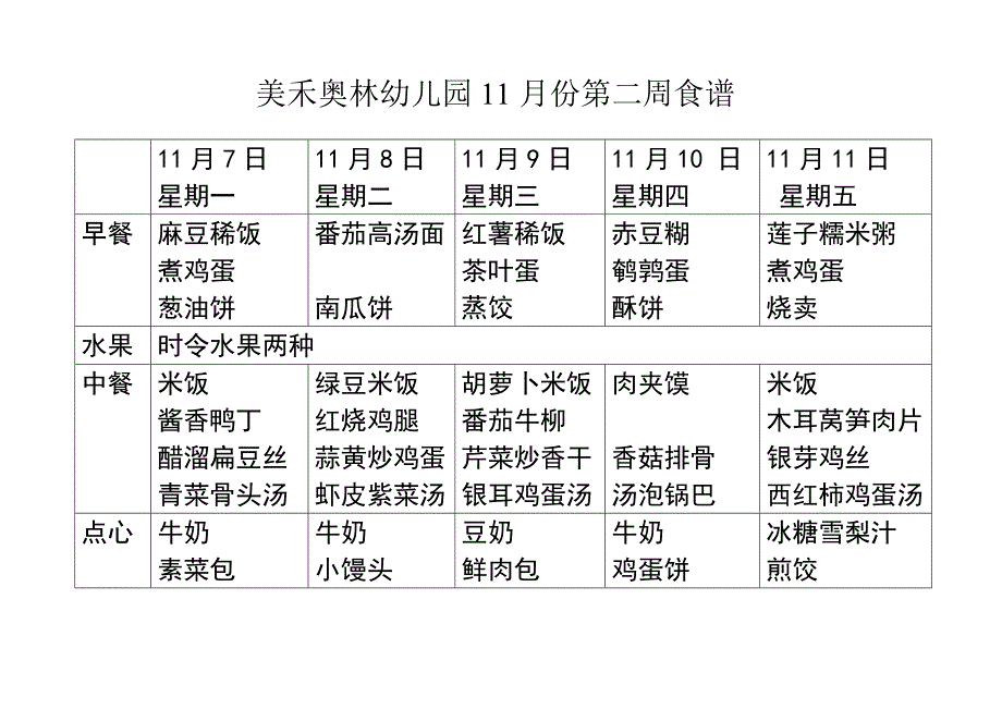 美禾奥林幼儿园11月第一周食谱_第1页