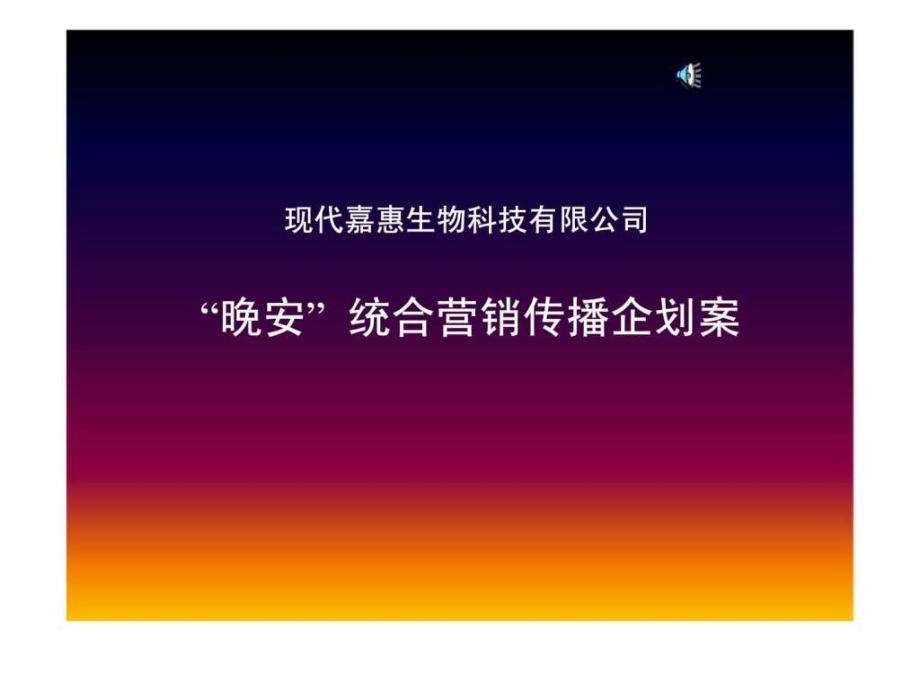 现代嘉惠生物科技有限公司晚安统合营销传播企划案ppt课件_第1页