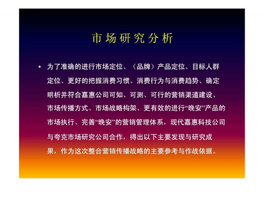 现代嘉惠生物科技有限公司晚安统合营销传播企划案ppt课件_第3页