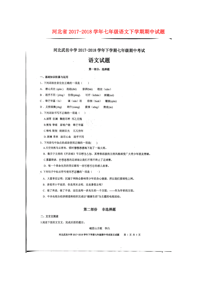 河北省2017-2018学年七年级语文下学期期中试题新人教版_第1页